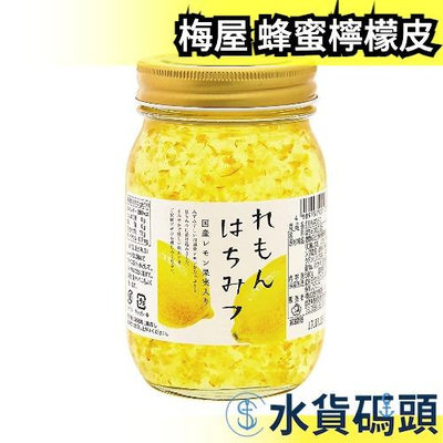 日本 梅屋 蜂蜜檸檬皮 調味料 清爽 蜂蜜檸檬 低熱量 涼拌 料理 蜂蜜 夏季 檸檬汁 沙拉 調味 檸檬【水貨碼頭】