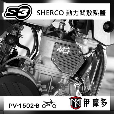 伊摩多 西班牙S3 動力閥散熱蓋 SHERCO 250 300 cc 2018-22用 PV-1502-B 黑色