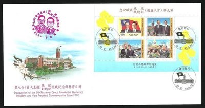 【萬龍】(699)(紀259)第九任(首次直選)總統副總統就職紀念郵票(小全張)首日封