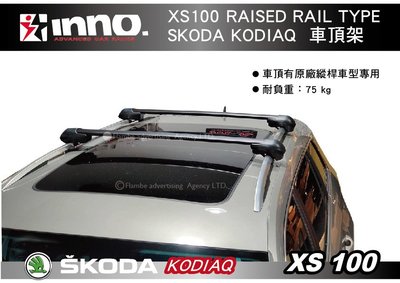 ||MyRack|| INNO SKODA KODIAQ XS100 車頂架 車頂有縱桿專用 橫桿 行李架