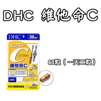 日本 DHC 維他命C 30/60天份 60/120粒 高濃度維他命C 維他命B2 水溶性 檸檬