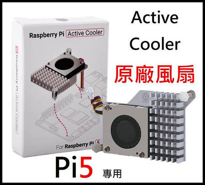 《德源科技》r)Raspberry Pi 5B 專用 Active Cooler 冷卻風扇（pi5 風扇、散熱片一體式）