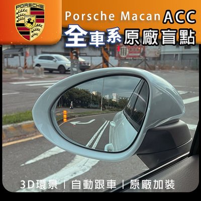 Porsche 保時捷 Macan 原廠3D環景 ACC 原廠盲點 環景 摸門 自動跟車 環景系統