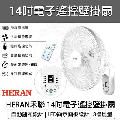 【現貨 附發票】HERAN 禾聯 14吋電子遙控壁掛扇 HLF-14CH52A 壁扇 電風扇 循環扇 電扇