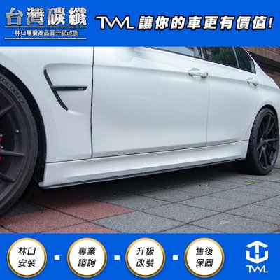 TWL台灣碳纖 BMW F30 卡夢側裙 318 320 328 335升級 Performance 高品質carbon