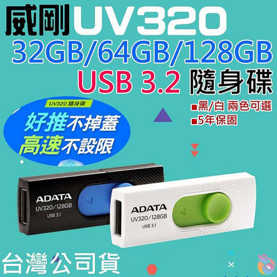 🍁台灣現貨🍁威剛 UV320 32/64/128GB USB3.2隨身碟（黑/白 兩色可選/5年保固）🐰A13