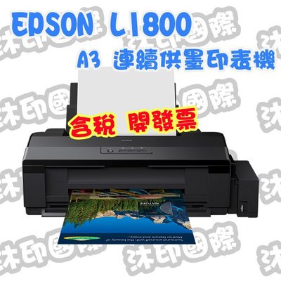 [沐印國際] EPSON 原廠 L1800 A3 單功能連續供墨印表機 A3+無邊列印 連供列印機 連供印表機