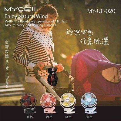 台灣製 MYCELL 夾式多功能靜音風扇 桌面夾式風扇 360度旋轉 夾/立式風扇 三檔風量 MY-020-L2