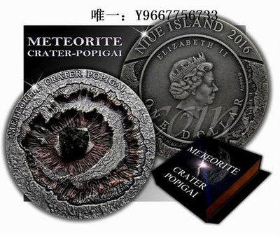 銀幣紐埃2016年隕石坑系列③鑲嵌俄羅斯珀匹蓋隕石高浮雕仿古紀念銀幣