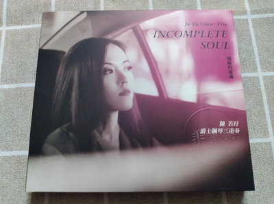 【鳳姐嚴選二手唱片】陳若玗 Jo-Yu Chen / 鋼琴演奏專輯：Incomplete Soul 殘缺的靈魂