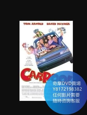 DVD 海量影片賣場 烏龍搶匪妙事多/Carpool  電影 1996年