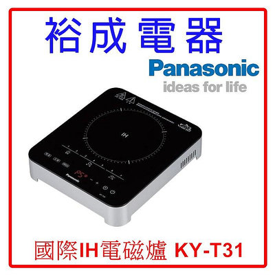 【裕成電器‧鳳山歡迎自取】國際IH電磁爐 KY-T31 另售 ikiiki煮烤兩用鍋