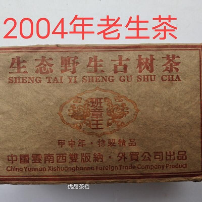 【茶掌櫃】2004年班章王 生態野生古樹茶 外貿公司 普洱茶生茶500克云南茶葉