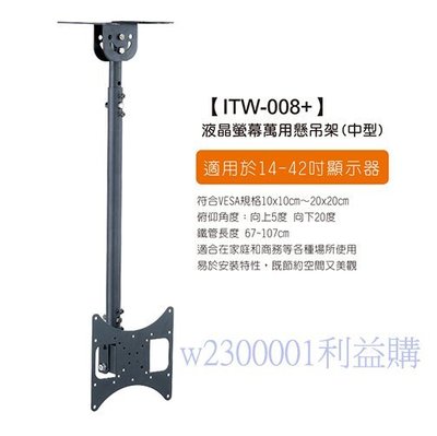 懸吊架 天吊架 液晶懸吊架 ITW-008 孔距10x10cm～20x20cm 適用14-42吋 利益購 批售