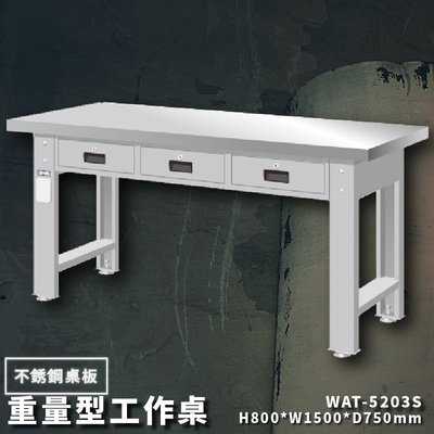 【台灣品牌】天鋼 WAT-5203S《不銹鋼桌板》重量型工作桌 工作檯 桌子 工廠 車廠 保養廠 維修廠 工作室 工作坊
