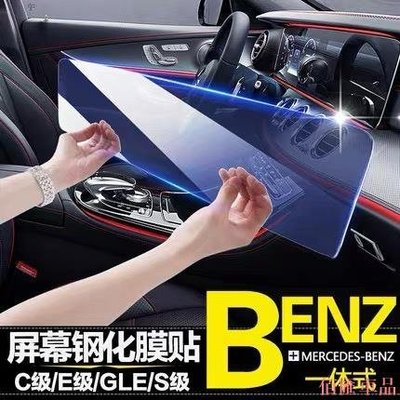 【佰匯車品】BENZ 賓士 螢幕 屏 貼膜 導航屏 鋼化膜 GLB W205 W213 E C 300 GLC GLA CLA A