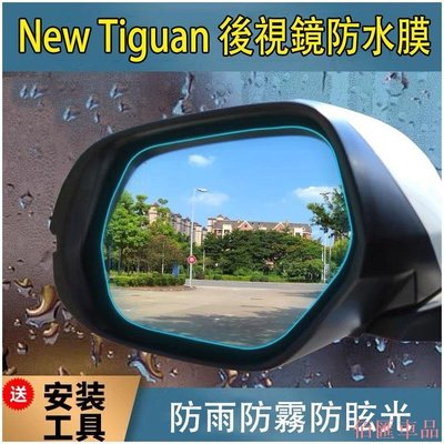 【佰匯車品】M【兩入+工具包】福斯 NEW Tiguan 2017-2021年 專用 後視鏡 防水膜 防霧膜