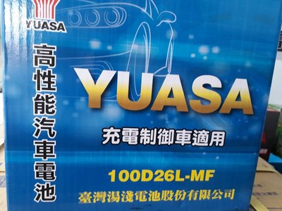 [新莊實體店面]~充電制御電池 YUASA 加水式低保養 100D26L-MF(80D26L 85D26L)