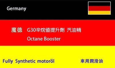 (C+西加小站)德國 魔德 G30 Octane Booster 辛烷值提升劑 汽油精