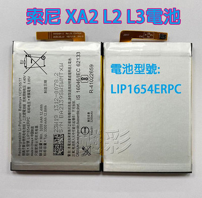 附工具電池膠 sony 索尼 LIP1654ERPC XA2 L2 L3 H4331 H4133 I4332 電池