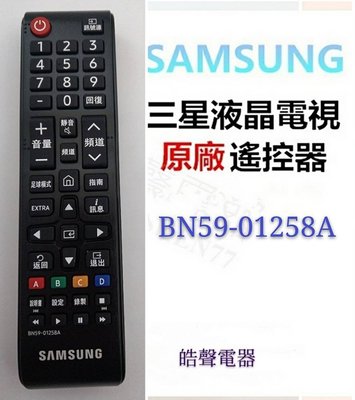 SAMSUNG 三星液晶電視 原廠遙控器 BN59-01258A 原廠公司貨【皓聲電器】
