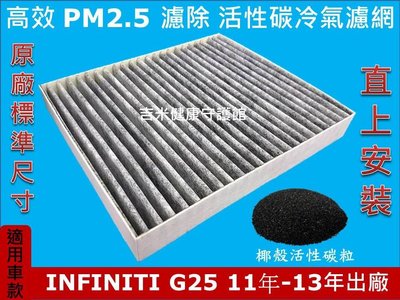 INFINITI G25 11年-13年 原廠 正廠 型 PM2.5 活性碳冷氣濾網 粉塵 空氣濾網 冷氣濾網 空調