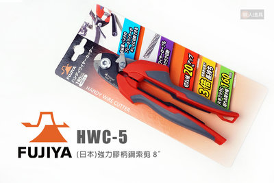 FUJIYA 富士箭 HWC-5 日本 強力膠柄鋼索剪 180mm 鋼索剪 鋼絲鉗 鋼絲剪