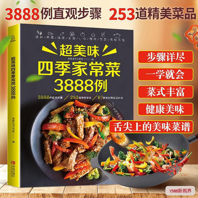 超美味四季家常菜3888例🔥正版 簡體中文📕舌尖上的美味食譜 好吃易做的美味~印刷版