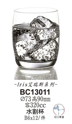 星羽默 小舖 Ocean Iris 艾瑞斯系列 水割杯 / 玻璃杯 / 洛克杯 320cc (1入) 特價中!
