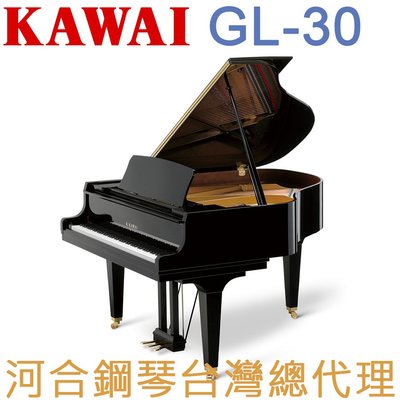 GL-30 KAWAI 河合鋼琴 平台鋼琴 一號琴 【河合鋼琴台灣總代理直營店】 (日本原裝進口，保固五年)