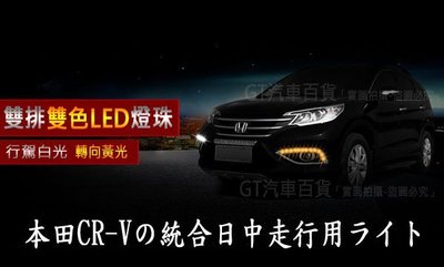 Honda本田 CR-V四代【一體式 日行燈DRL雙色】最新12晶 LED 帶方向燈、晝行燈、燈眉、霧燈罩