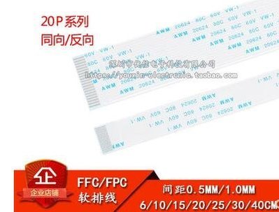 FPC排線 20P 兼具 0.5mm 長度40cm差價     新品 促銷簡約