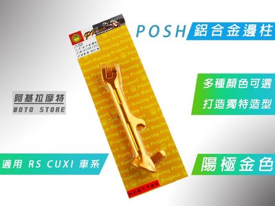 附發票 POSH 鋁合金邊柱 金色 側柱 鋁合金 適用 RS RSZ RS ZERO CUXI NEW CUXI