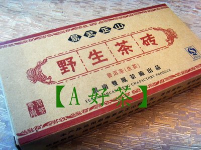 【A好茶】人間普洱『2010雲南易武正山野生茶磚』生茶磚(C015)