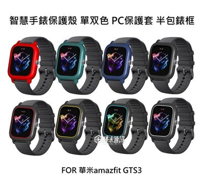 --庫米-- 華米 amazfit GTS3 智慧手錶PC保護套 單双色 手錶保護殼 半包錶框