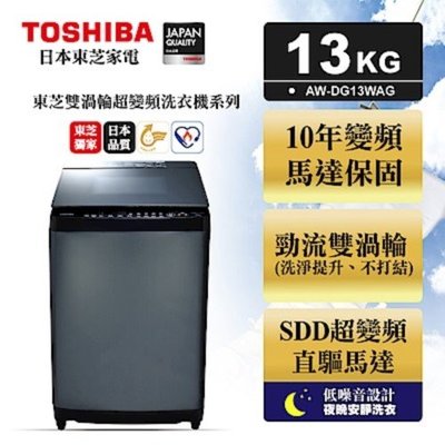 含基本安裝+舊機回收 TOSHIBA 東芝 勁流双渦輪超變頻13公斤洗衣機 科技黑 AW-DG13WAG