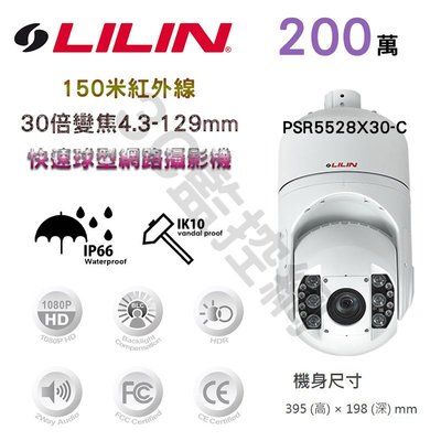 LILIN 利凌 200萬 150米紅外線 30倍變焦 4.3-129mm 快速球型網路攝影機 PSR5528X30-C