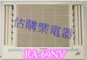 『估購樂』日立冷氣~~~標準按裝【RA-69NV/RA69NV】變頻雙吹冷暖窗型 壓縮機日本製造