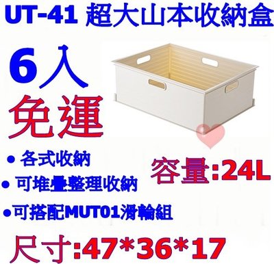 《用心生活館》台灣製造 免運 6入 24L 超大山本收納盒 尺寸47*36*17cm 收納籃/盒 UT-41
