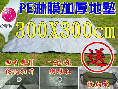 （全台瘋）台製加厚PE淋模防水地墊送收納袋 防水地布 露營野營防水地墊 300*300 台灣現貨