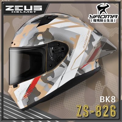 ZEUS 安全帽 ZS-826 BK8 卡其銀 空力後擾流 全罩 雙D扣 眼鏡溝 藍牙耳機槽 826 耀瑪騎士機車