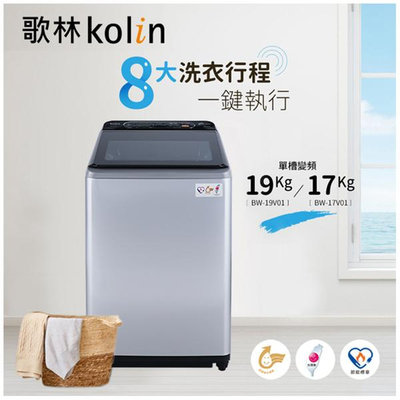 KOLIN歌林 17公斤 直驅變頻單槽洗衣機 BW-17V01 不銹鋼內槽,PCM鋼板外殼