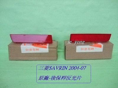 三菱SAVRIN 2004-07原廠 ~後保桿-反光片2片[全新品]先詢價有否貨再下標