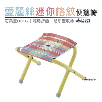 【日本LOGOS】 愛麗絲迷你格紋便攜椅紅 LG73175030 迷你折疊椅 便攜椅 居家 露營 野餐 悠遊戶外