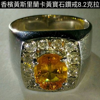 斯里蘭卡香檳黃寶石鑽石戒指 6.2克拉 黃寳石饡戒