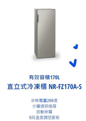*東洋數位家電* Pansonic 國際牌 170公升 直立式 無霜 冷凍櫃 NR-FZ170A-S 含基本安裝+定位