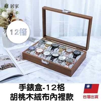 手錶盒-12格胡桃木絨布內裡款 台灣出貨 開立發票 十二格 手表盒 手錶收藏盒-輕居家8630