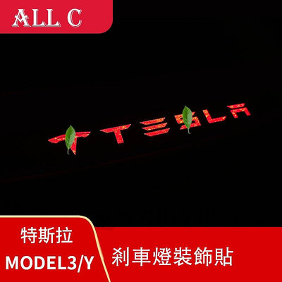 Tesla 特斯拉MODEL3 剎車燈貼專用後備箱高位警示燈片後備箱配件外飾改裝
