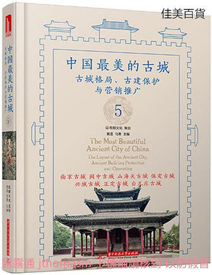 中國最美的古城5 黃瀅 2016-7 華中科技大學出版社