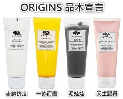 【現貨】ORIGINS 品木宣言 奇蹟抗痘 一飲而盡 泥娃娃 天生麗質 面膜 75ml【小黃豬代購】